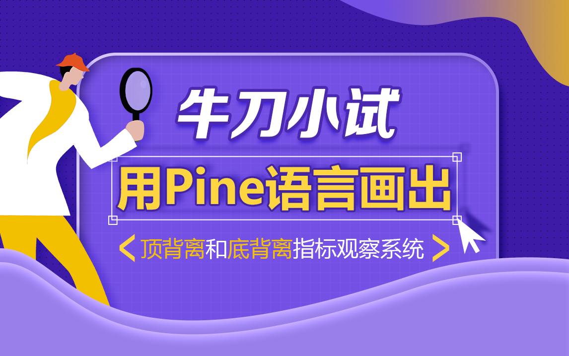 牛刀小试：用Pine语言画出顶背离和底背离指标观察系统- 宽客在线