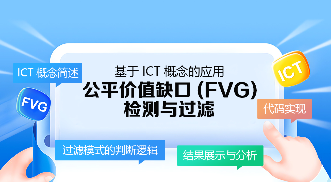 公平价值缺口(FVG) 检测与过滤：基于ICT 概念的应用- 宽客在线