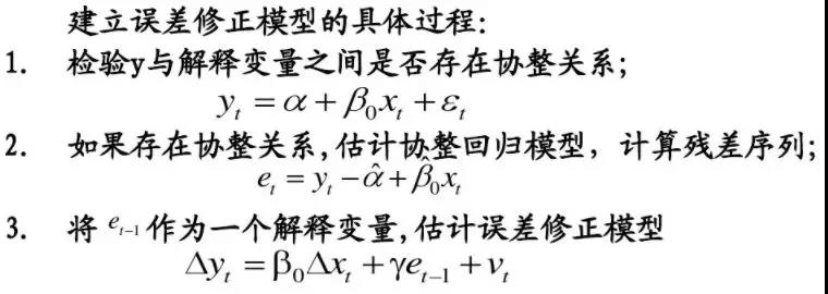 误差修正模型的估计