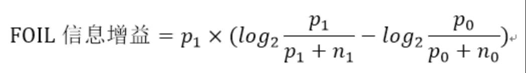 FOIL信息增益