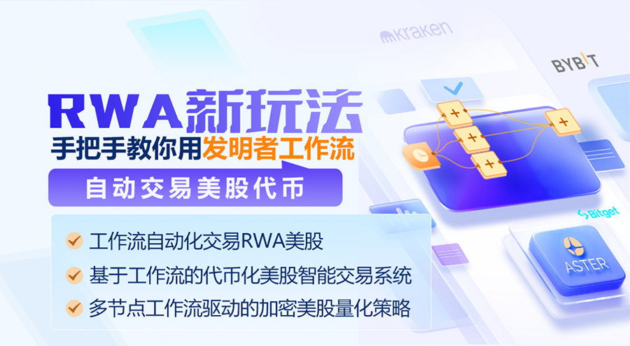 RWA新玩法：手把手教你用发明者工作流自动交易美股代币