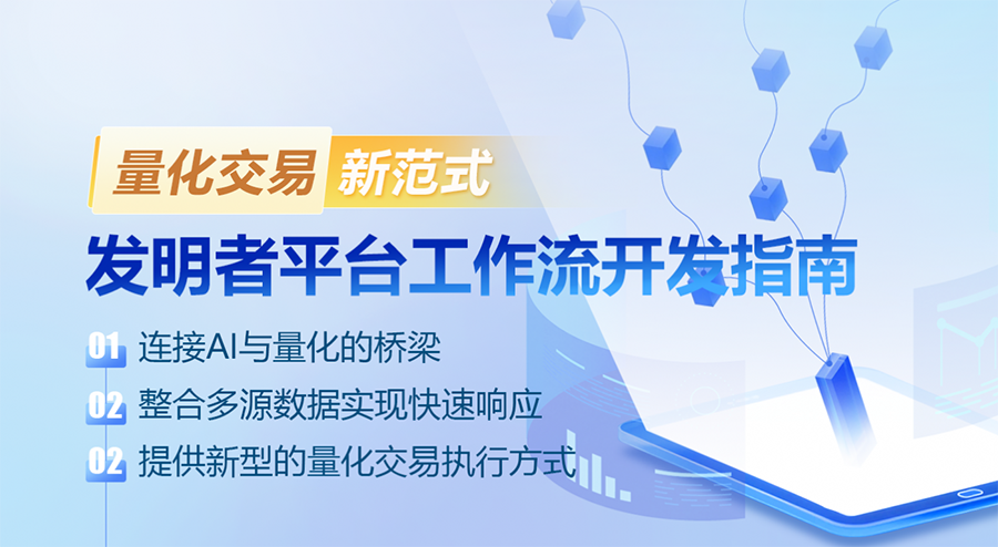 量化交易新范式：发明者平台工作流开发指南
