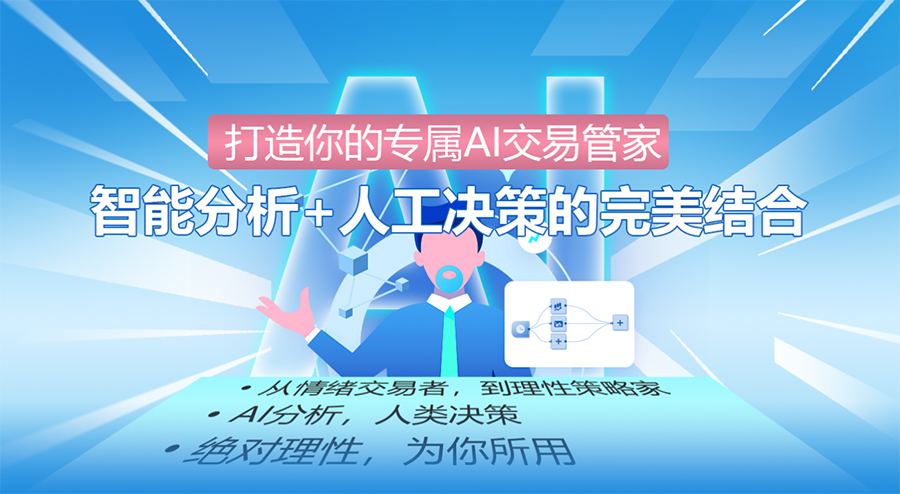 打造你的专属AI交易管家：智能分析+人工决策的完美结合