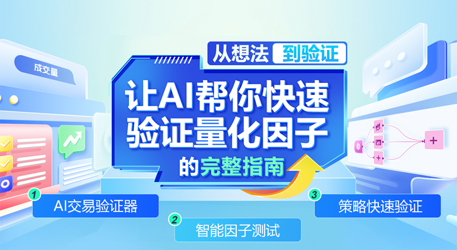 从想法到验证：让AI帮你快速验证量化因子的完整指南