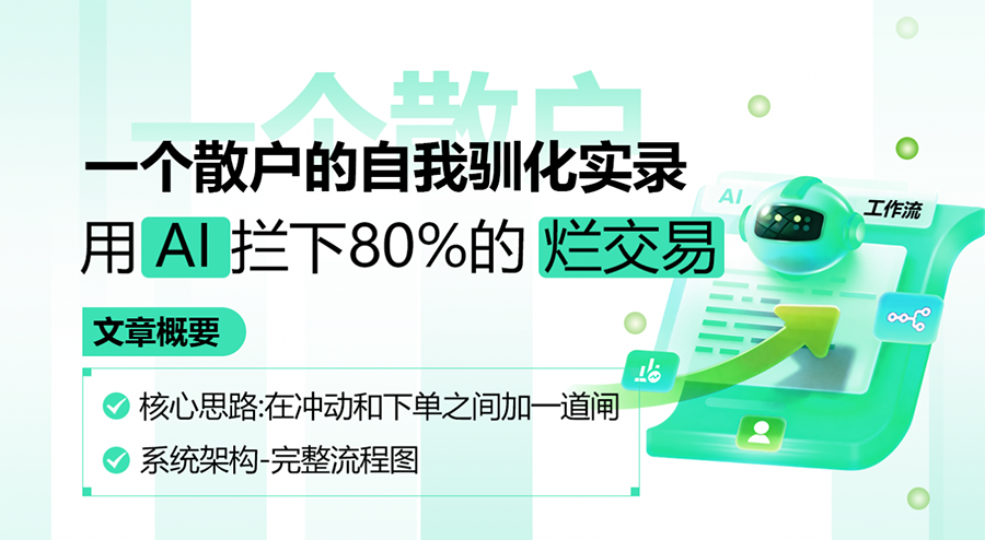 一个散户的自我驯化实录:用AI拦下80%的烂交易