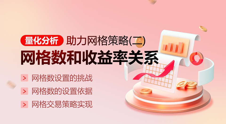 量化分析助力网格策略（二）：网格数和收益率关系