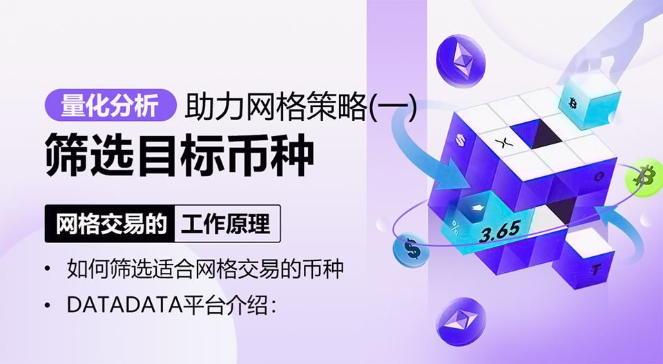 量化分析助力网格策略（一）：筛选目标币种