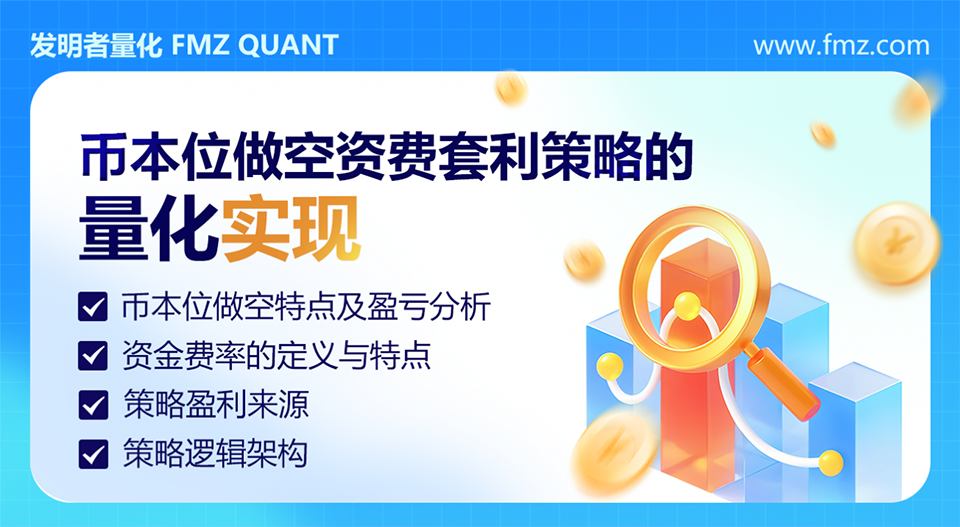 币本位做空资费套利策略的量化实现