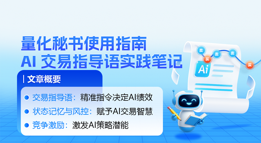 量化秘书使用指南：AI-交易指导语实践笔记