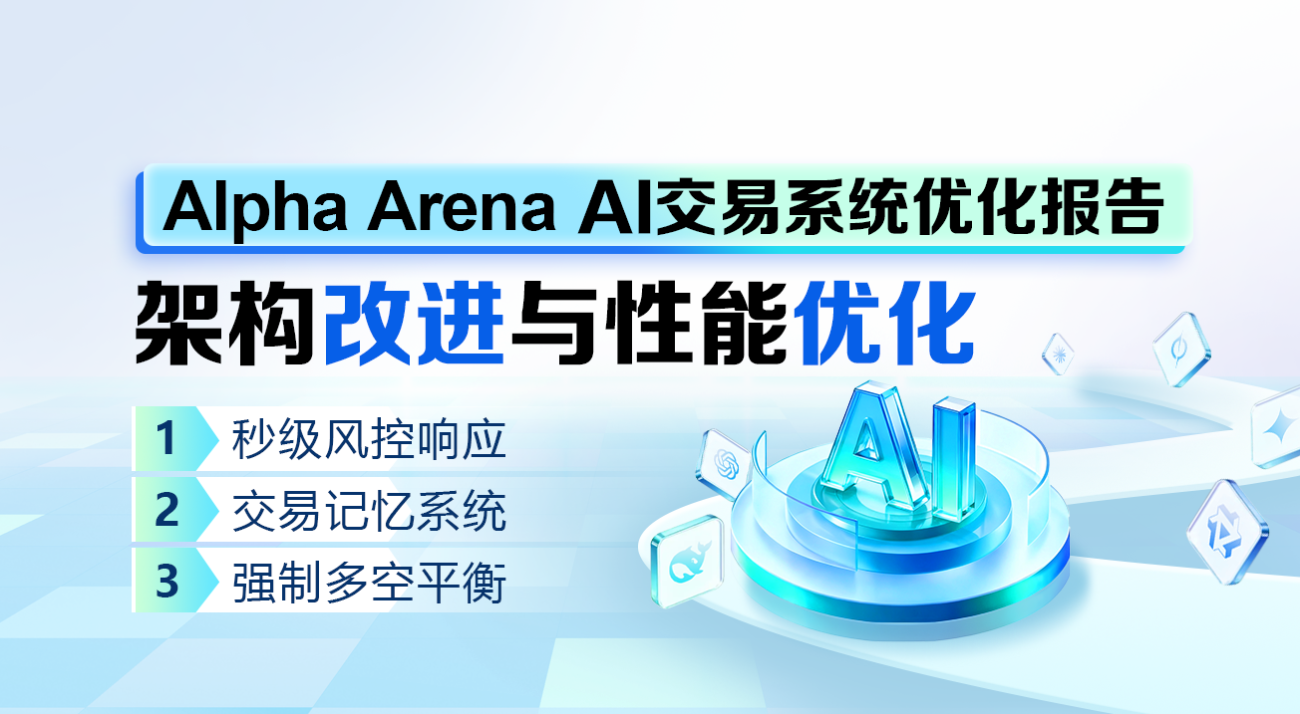 Alpha-Arena-AI交易系统优化报告：架构改进与性能优化