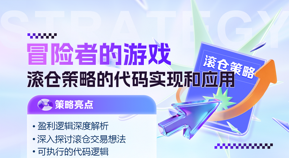 冒险者的游戏：滚仓策略的代码实现和应用