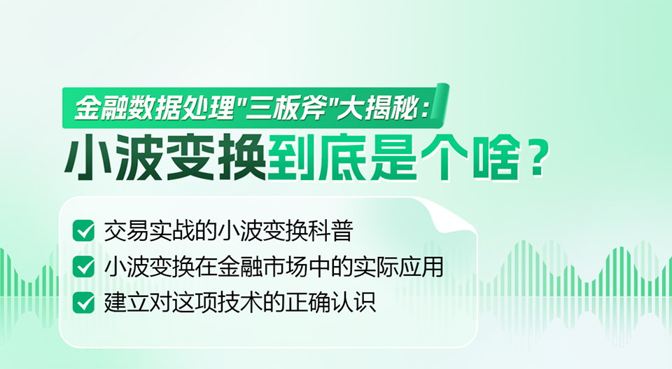 金融数据处理“三板斧“大揭秘：小波变换到底是个啥？