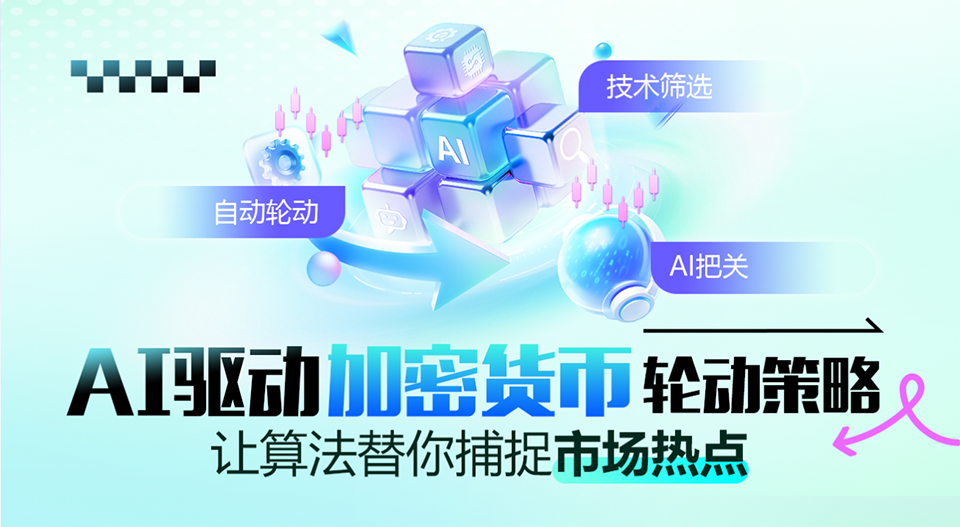 AI驱动的加密货币轮动策略：让算法替你捕捉市场热点