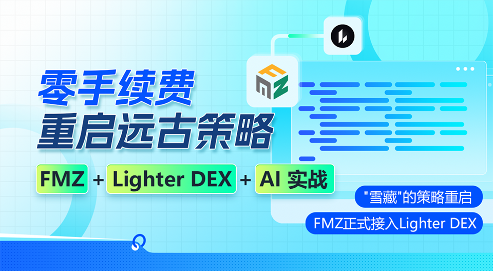 零手续费重启远古策略：FMZ-+-Lighter-DEX-+-AI-实战