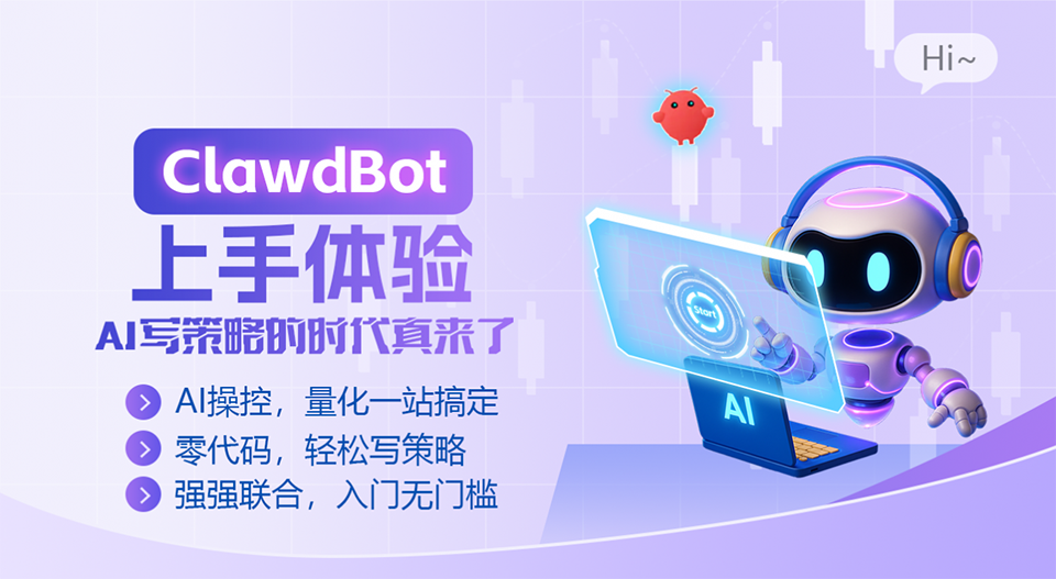 ClawdBot上手体验：AI写策略的时代真来了
