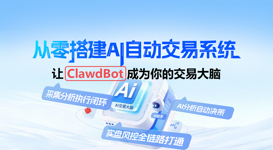 从零搭建AI自动交易系统：让ClawdBot(OpenClaw)成为你的交易大脑