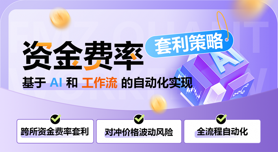 资金费率套利策略：基于-AI-和工作流的自动化实现