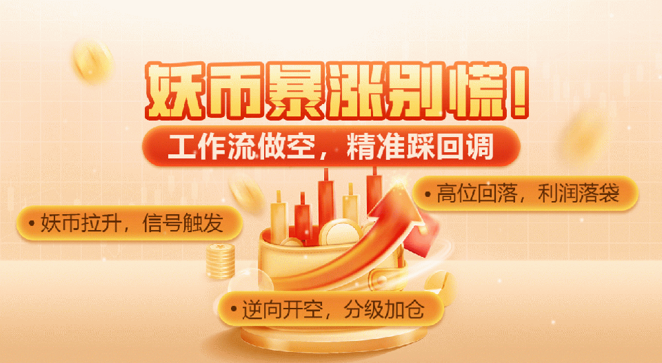 妖币暴涨别慌！工作流做空，精准踩回调