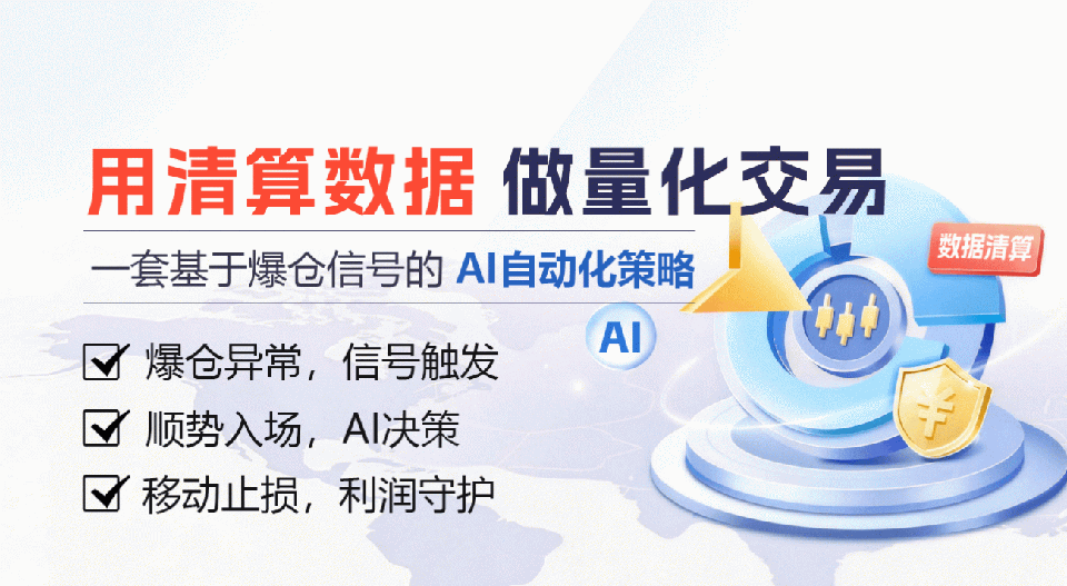 用清算数据做量化交易：一套基于爆仓信号的-AI-自动化策略