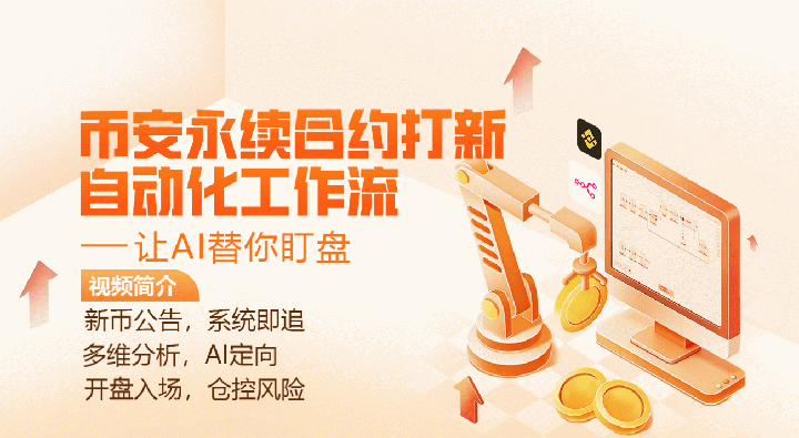 币安永续合约打新自动化工作流：让AI替你盯盘