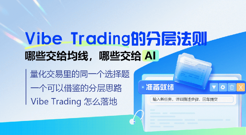 Vibe-Trading-的分层法则：哪些交给均线，哪些交给-AI