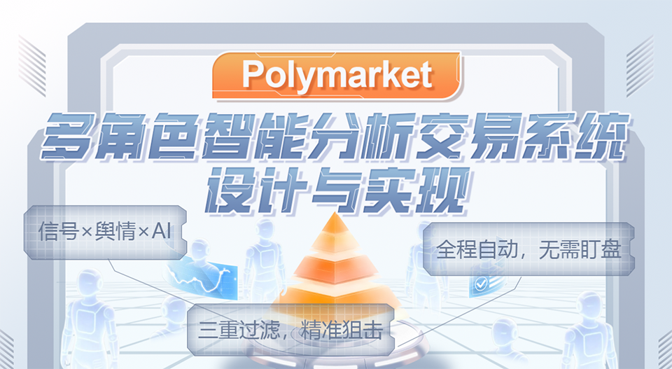 Polymarket-多角色智能分析交易系统设计与实现