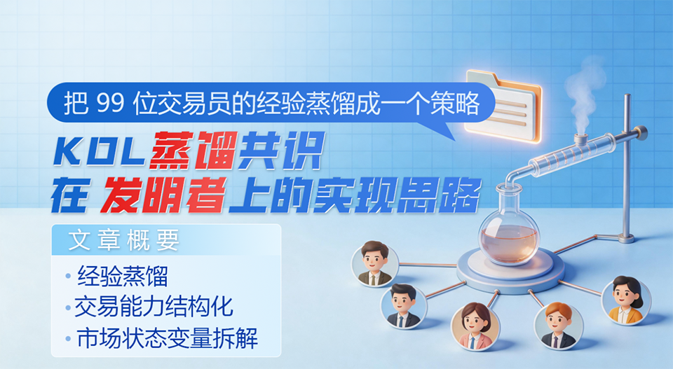 把-99-位交易员的经验蒸馏成一个策略：KOL-蒸馏共识在发明者上的实现思路