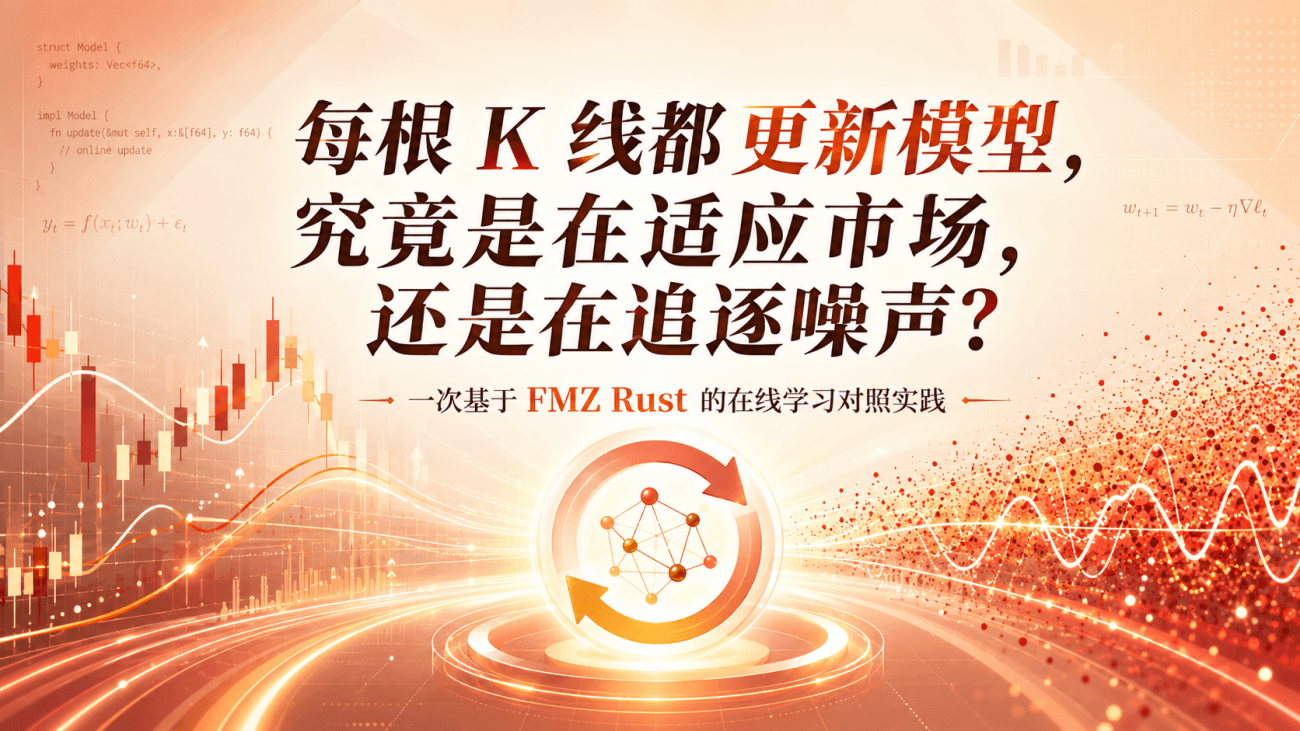 每根-K-线都更新模型，究竟是在适应市场，还是在追逐噪声？一次基于-FMZ-Rust-的在线学习对照实践